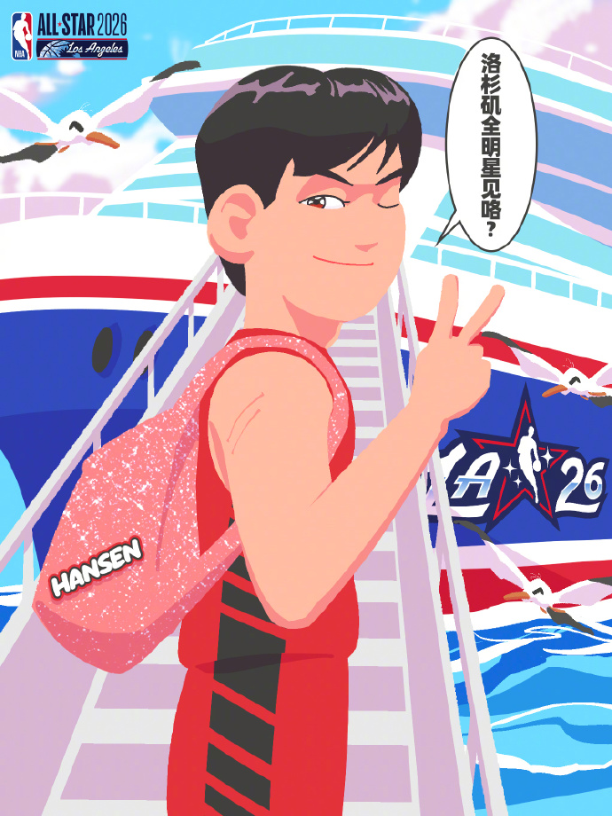 乐鱼体育官网-洛杉矶见！杨瀚森回应入选全明星新秀赛：第一次参加有什么要注意