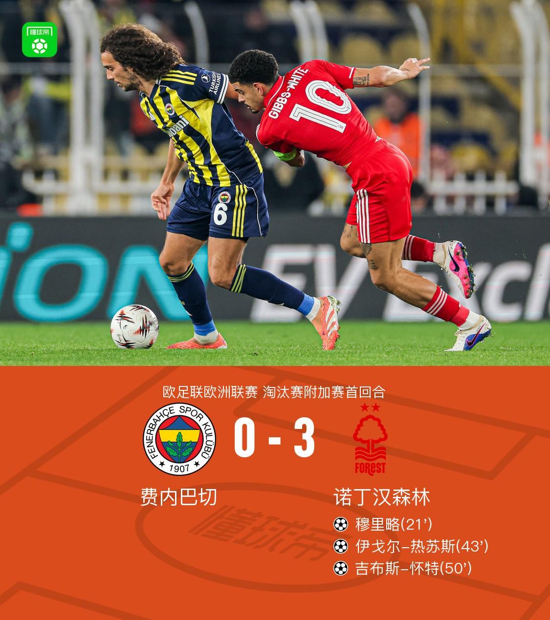 乐鱼体育在线娱乐-森林3-0费内巴切，吉布斯-怀特、热苏斯互相传射，穆里略破门